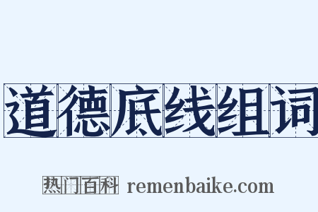 道德底线组词是什么意思的图片